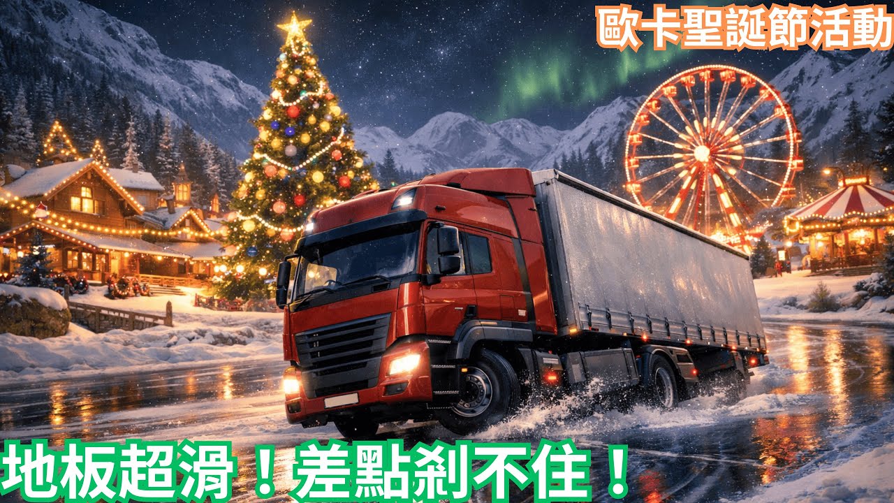 【佑佑】跑歐卡聖誕活動~地板超滑！差點剎不住😱