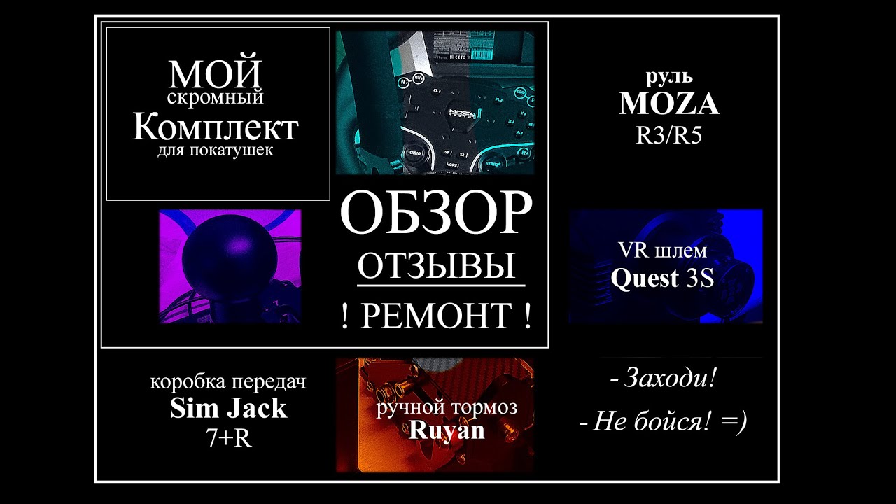 Обзор, отзыв, ремонт! Руль Moza R5, Коробка  Sim Jack 7+R, Ручной тормоз Ruyan, Quest 3S. OZON
