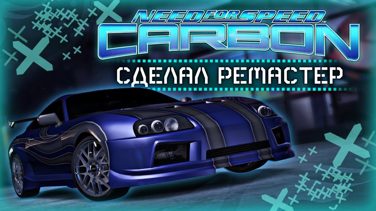 Need for Speed: Carbon Remastered - ВДОХНУЛ НОВУЮ ЖИЗНЬ В ИГРУ