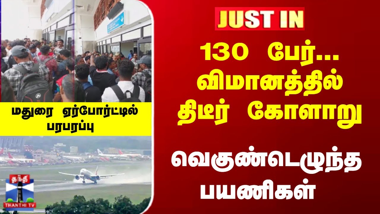 JustIn | Madurai | Airport | விமானத்தில் கோளாறு... வெகுண்டெழுந்த பயணிகள் - ஏர்போர்ட்டில் பரபரப்பு