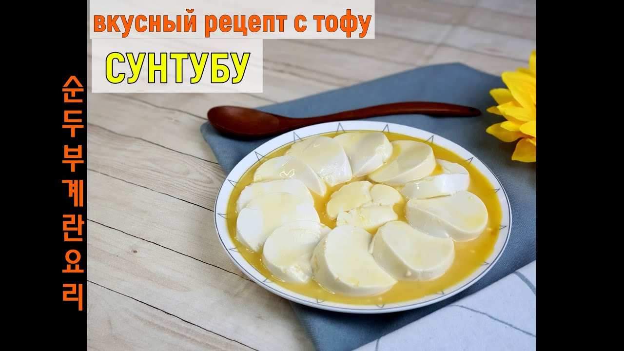 Вкусное блюдо с мягким ТОФУ/СУНТУБУ/순두부/#Корейский_рецепт