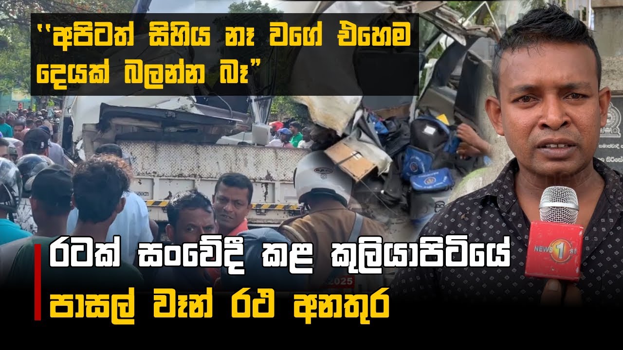 රටක් සංවේදී කළ කුලියාපිටියේ පාසල් වෑන් රථ අනතුර 