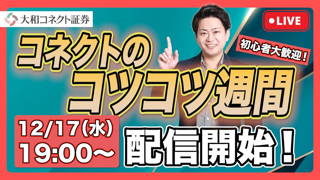 【初心者大歓迎！！】コネクトのコツコツ週間LIVE配信