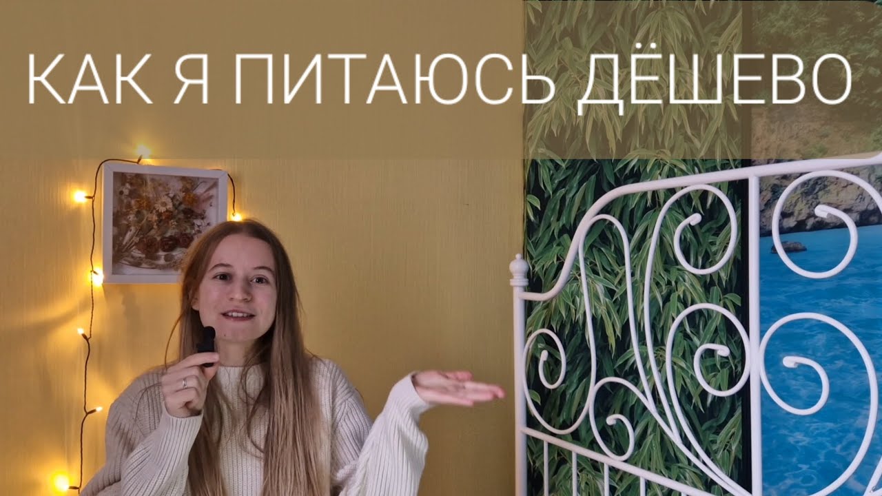 Дёшeвo, но полноценно | мои лайфхаки экoнoмии на продуктах