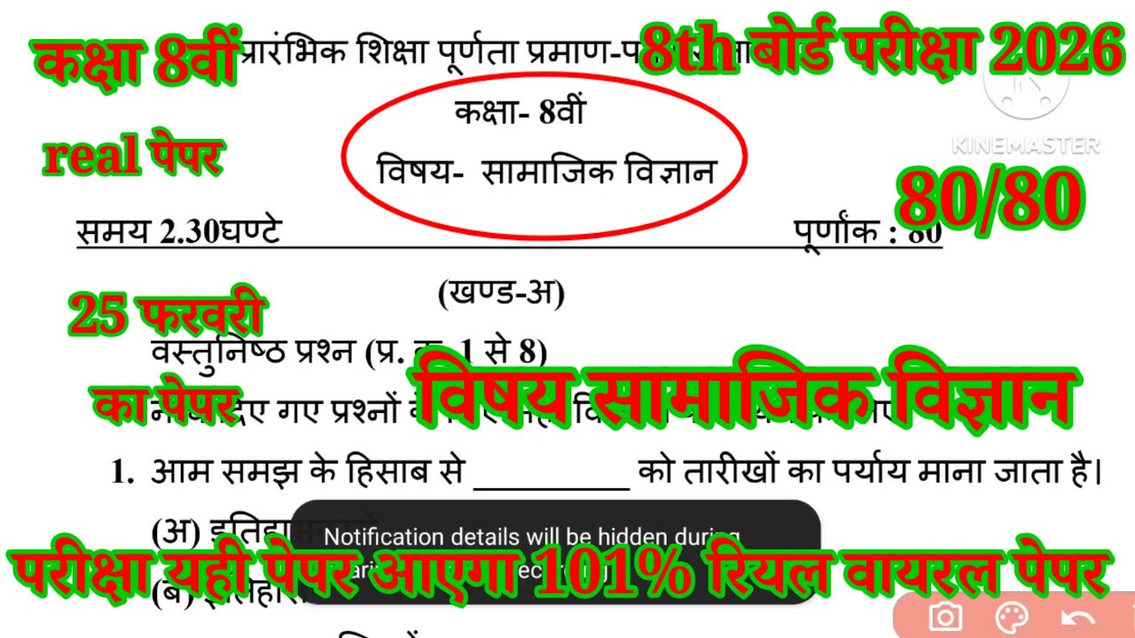 Rbse Class 8th Samajik vigyan paper board exam 2026 / कक्षा 8वीं सामाजिक विज्ञान बोर्ड परीक्षा 2026