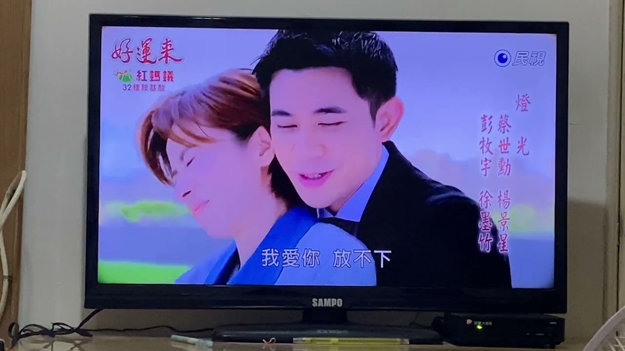 好運來片尾曲心愛嘸倘哮