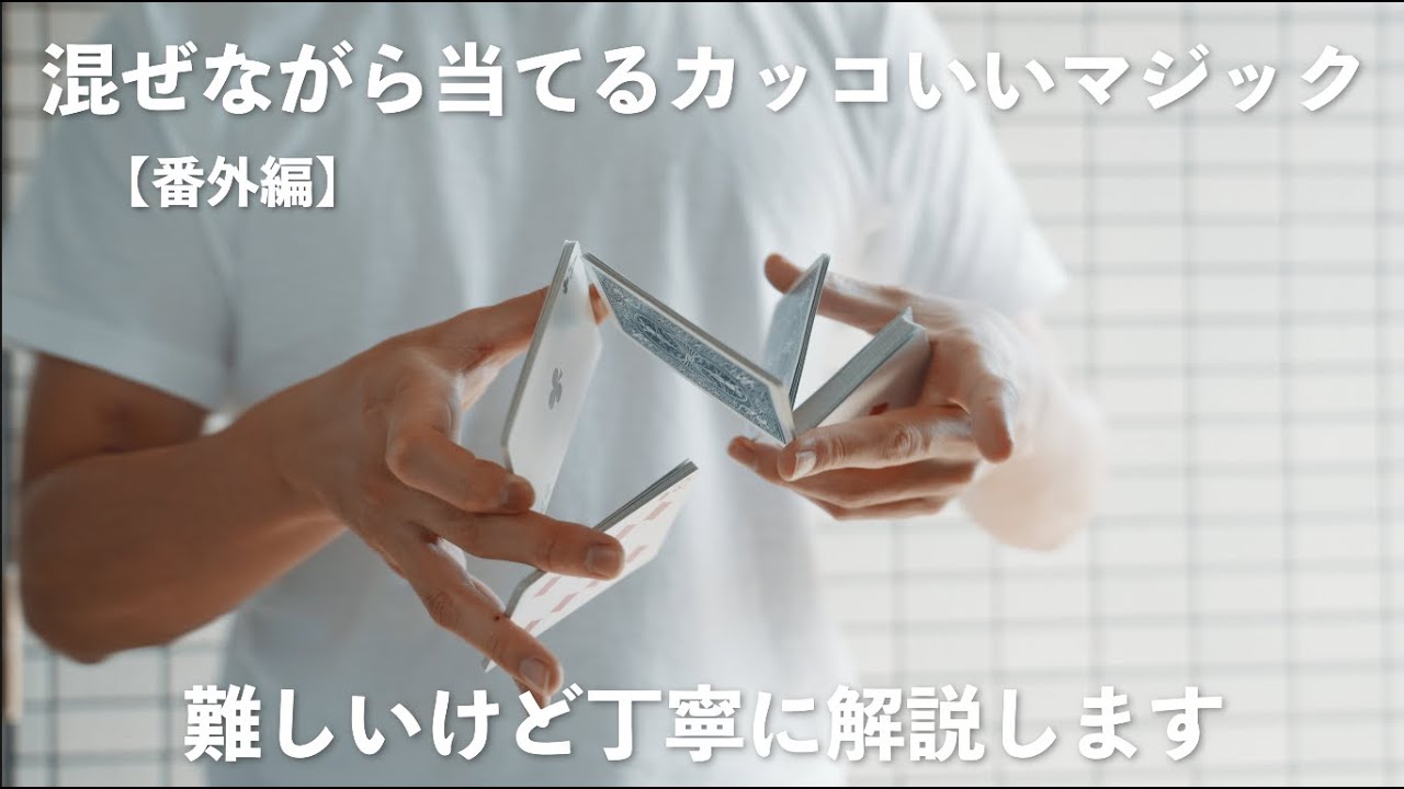 【上級】派手で難しいけど出来たらカッコいいカードの当て方。
