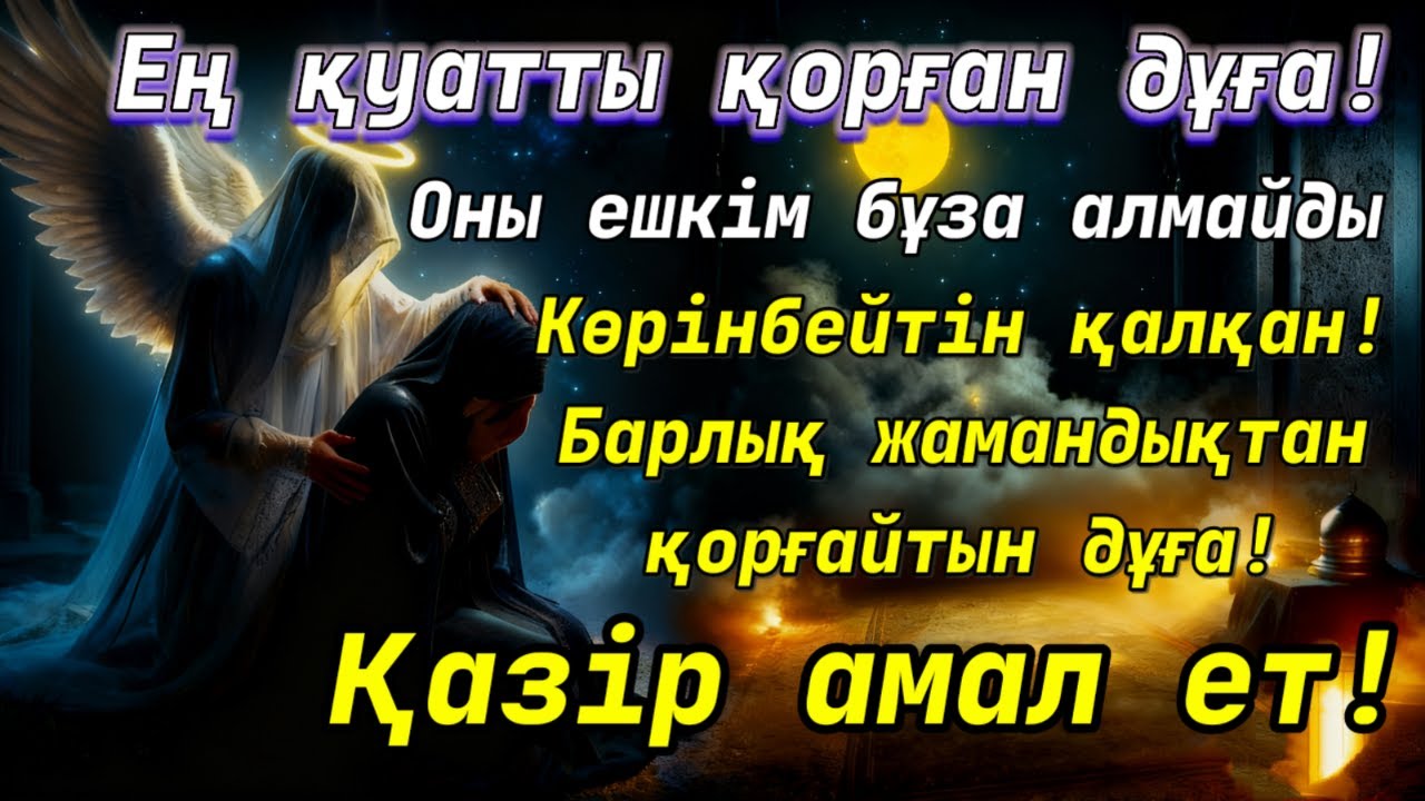 ҚОРҒАНЫС АЯТТАРЫН ОҚУ| БҰЛ ДҮНИЕДЕ ЖӘНЕ АҚЫРЕТТЕ ӘРҚАШАН ҚОРҒАЙТЫН 100% ДҰҒАЛАР |ЯСИН ЖӘНЕ ӘЛ-БАҚАРА