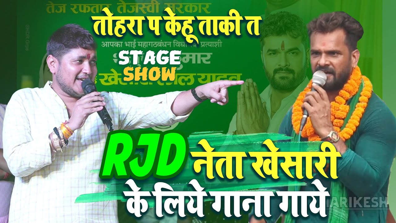 Golu Raja  ने  Kheshari lal RJD नेता के लीये गाना गाये Tohra pe kehu taki #Chhapra Jansabha election