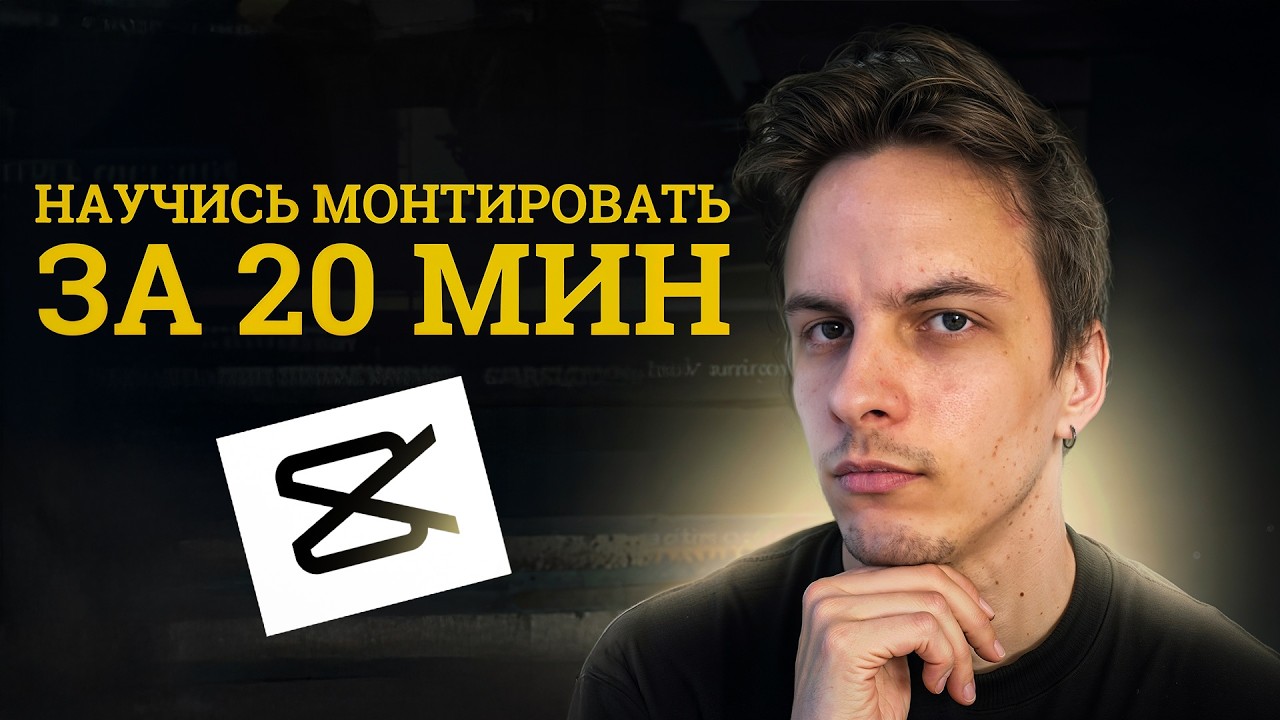 Монтаж в CAPCUT 2025 | Подробный гайд