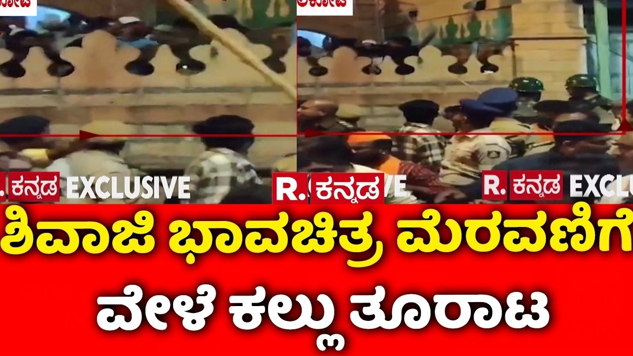 Stone Pelting During Shivaji Portrait Procession : ಶಿವಾಜಿ ಭಾವಚಿತ್ರ ಮೆರವಣಿಗೆ ವೇಳೆ ಕಲ್ಲು ತೂರಾಟ