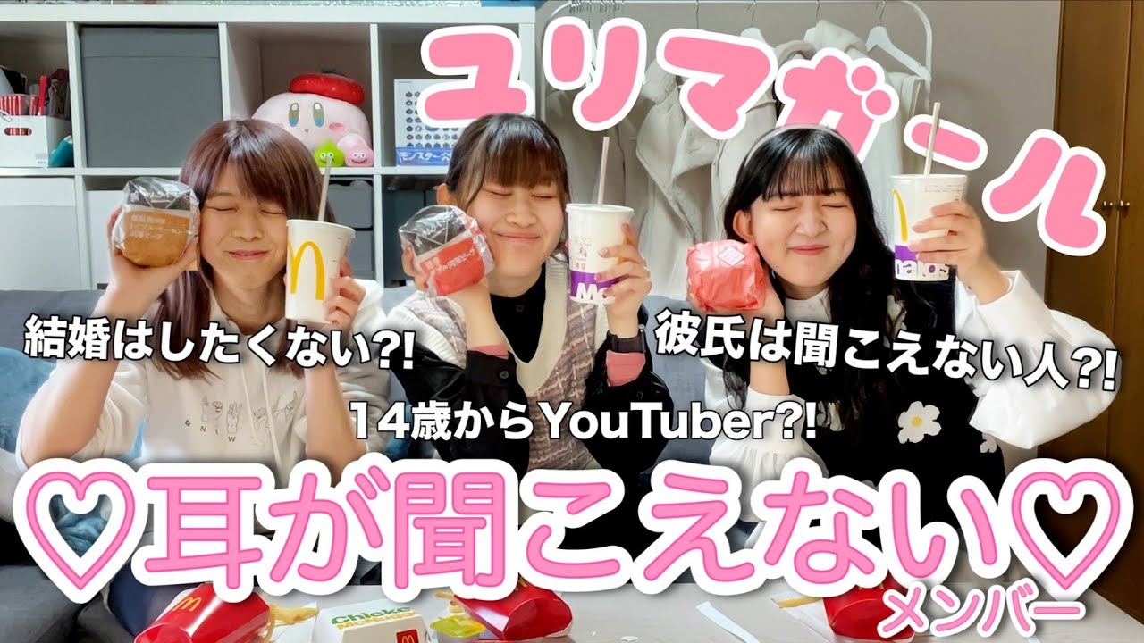 【対談】聴覚障がいを持つ現役女子大生の2人と普段動画では話さないことをマック食べながら語ってみた【恋愛事情】