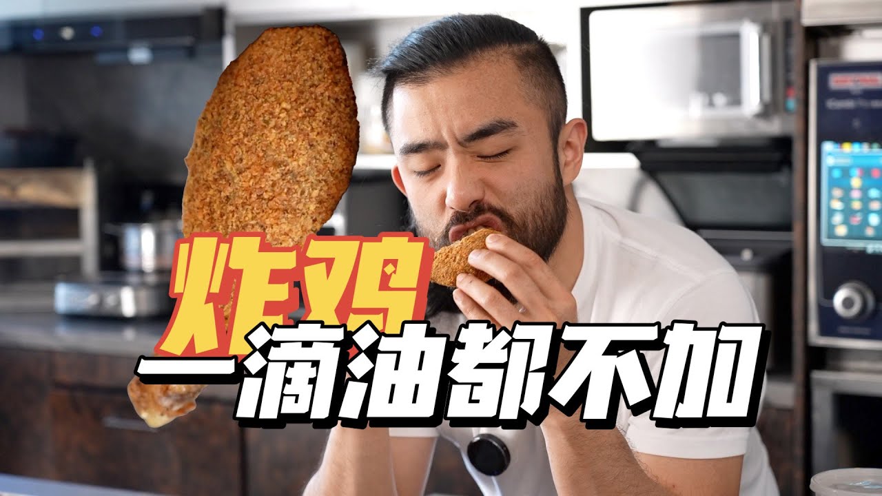 健康的罪恶炸鸡，凭什么是用空气炸锅