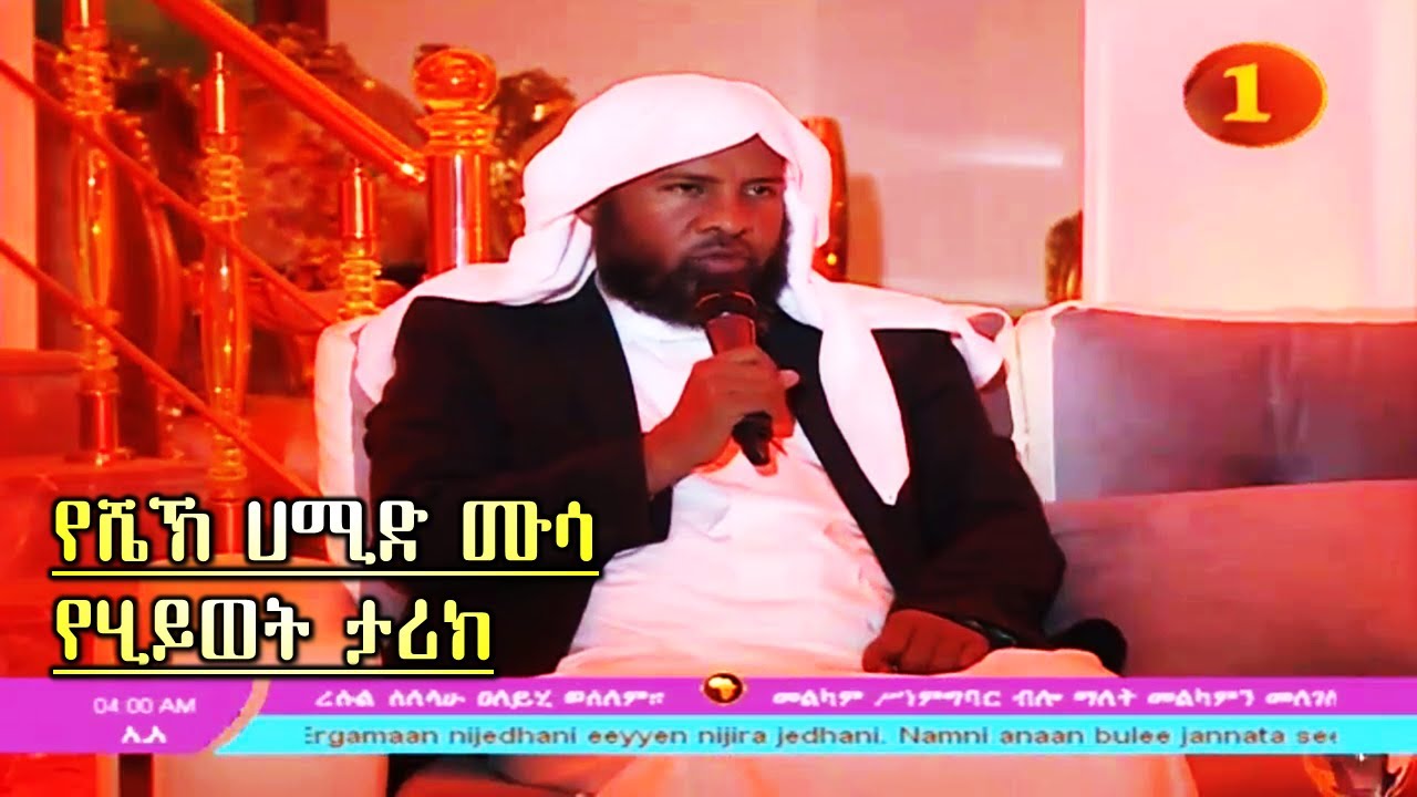 የሼኽ ሀሚድ ሙሳ የሂይወት ታሪክ