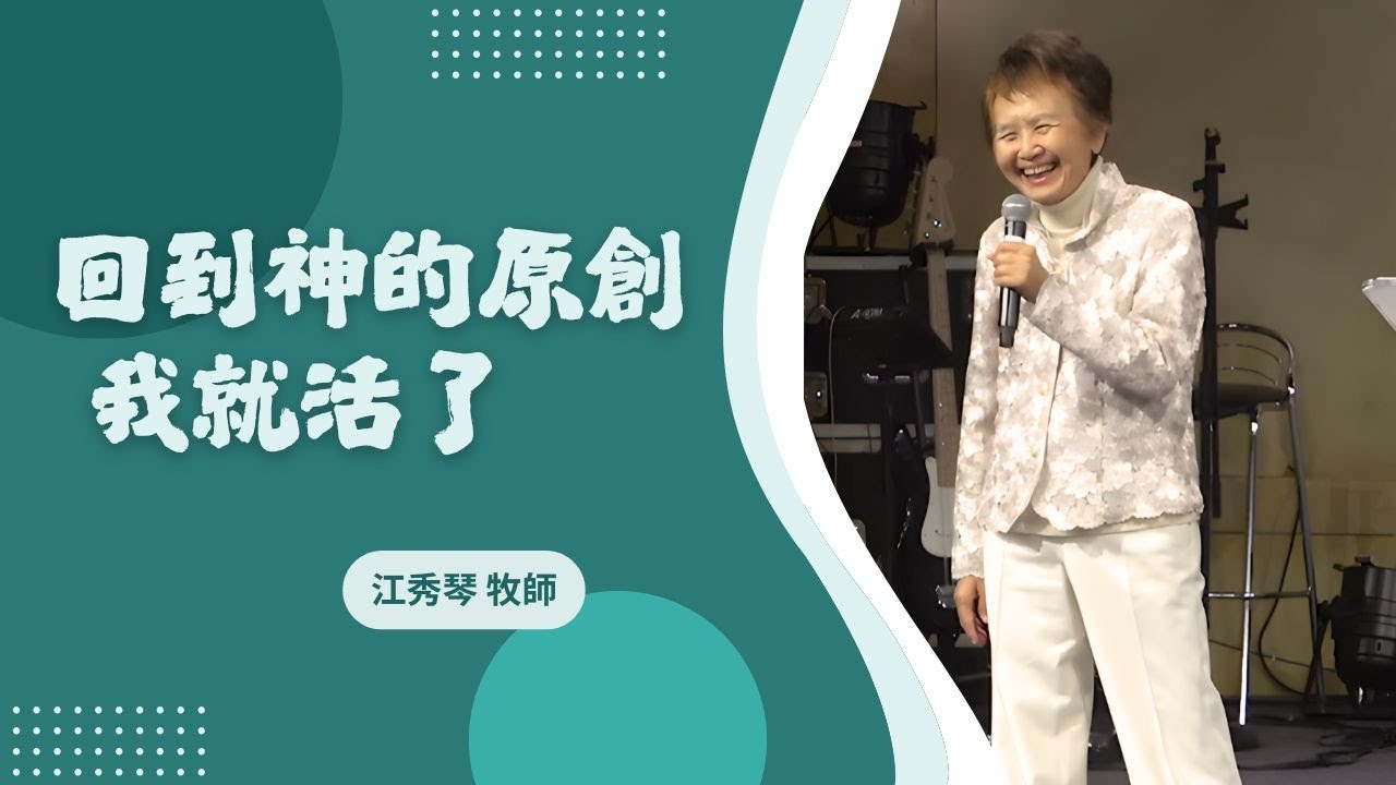 2025_10_11 回到神的原創,我就活了｜Grace Chiang 江秀琴 牧師