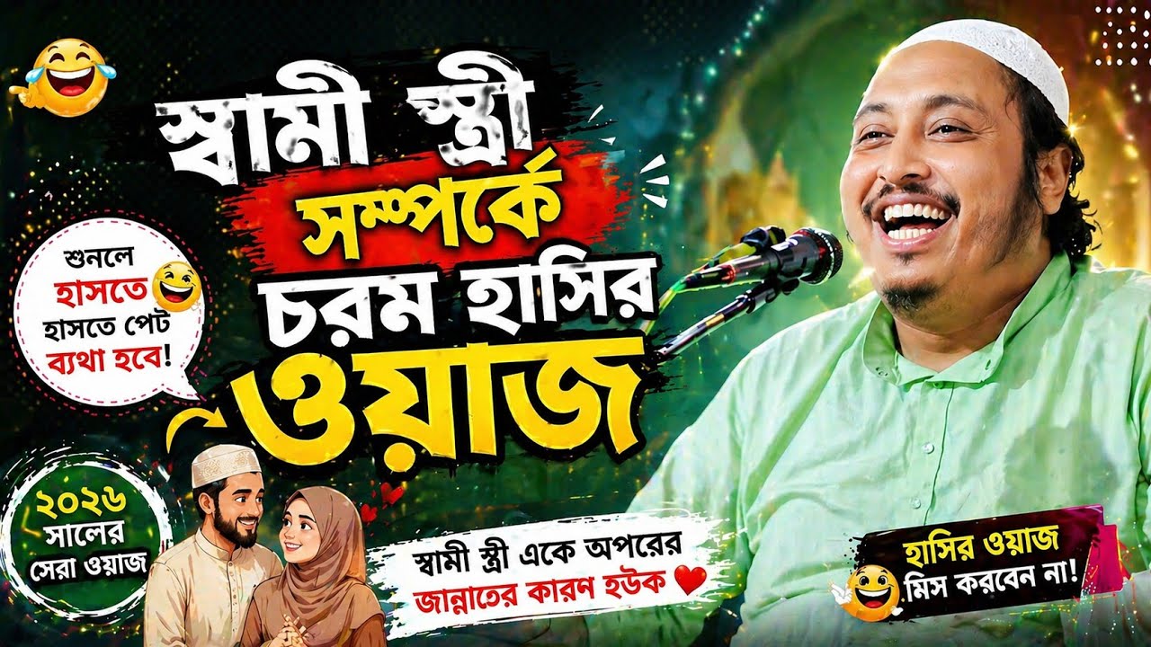 স্বামী স্ত্রী সম্পর্কে চরম হাসির ওয়াজ । সবাই হেসে হেসে ক্লান্ত । Qari Yasin Saheb । Yasin Saheb Waz