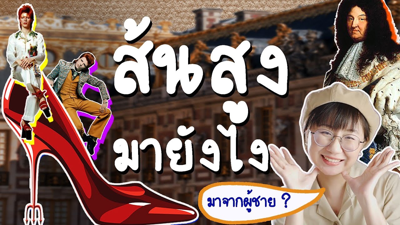 รองเท้าส้นสูงมาจากไหน มาจากผู้ชายจริงรึเปล่า #วิวเอ๋ยบอกข้าเถิด | Point of View