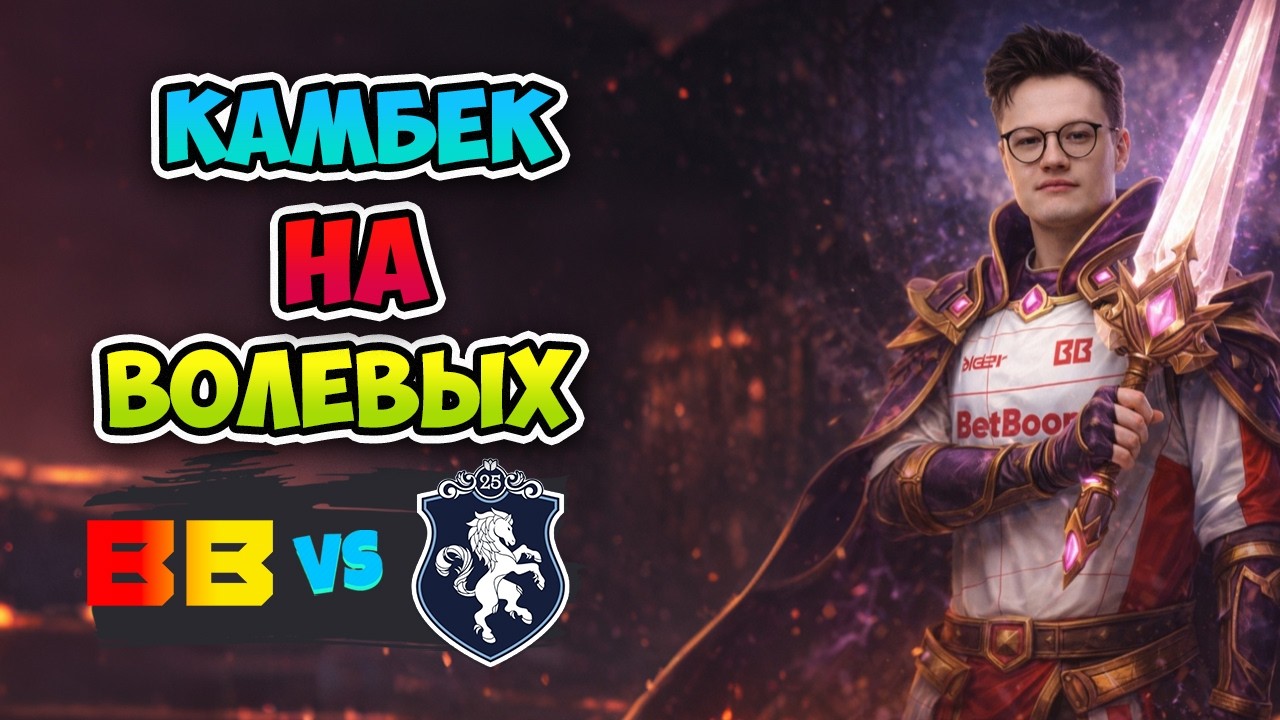 Камбек НА ВОЛЕВЫХ! Liquid vs BB Team - DreamLeague Season 28