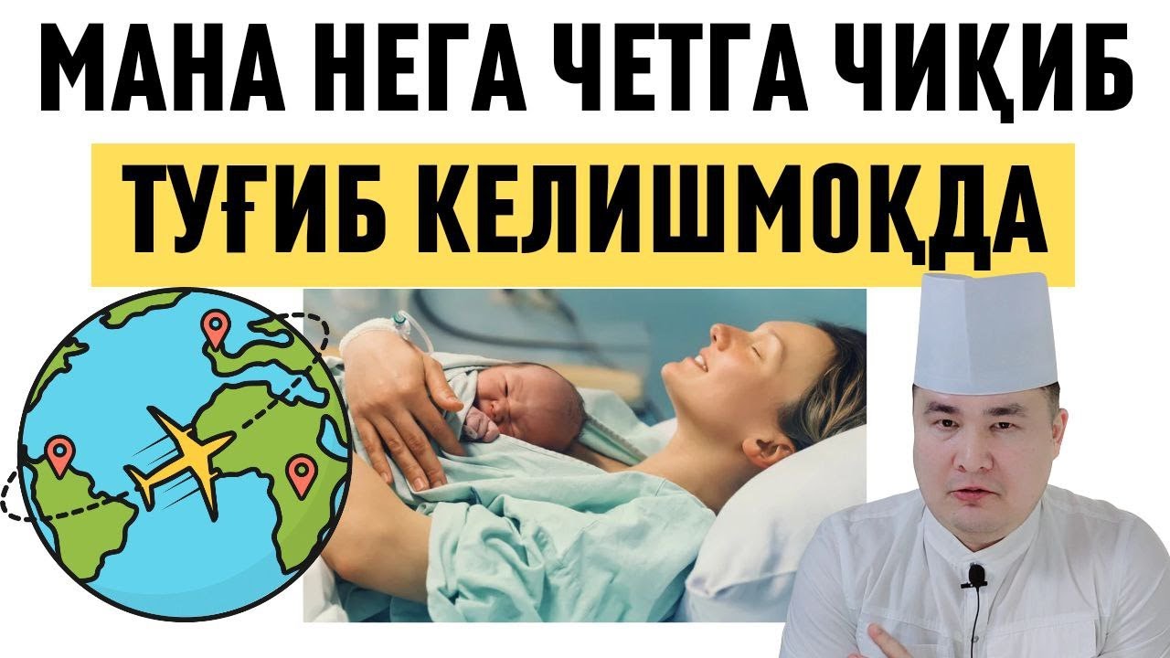 ЎЗИМИЗДА ТУҒИШ АЗОБЛИГИ УЧУН ЧЕТГА ЧИҚИБ КЕЛИШМОҚДА, КЕСАРЧА БИЗНЕС, ҚИММАТ ВА ЁМОН МУОМИЛА