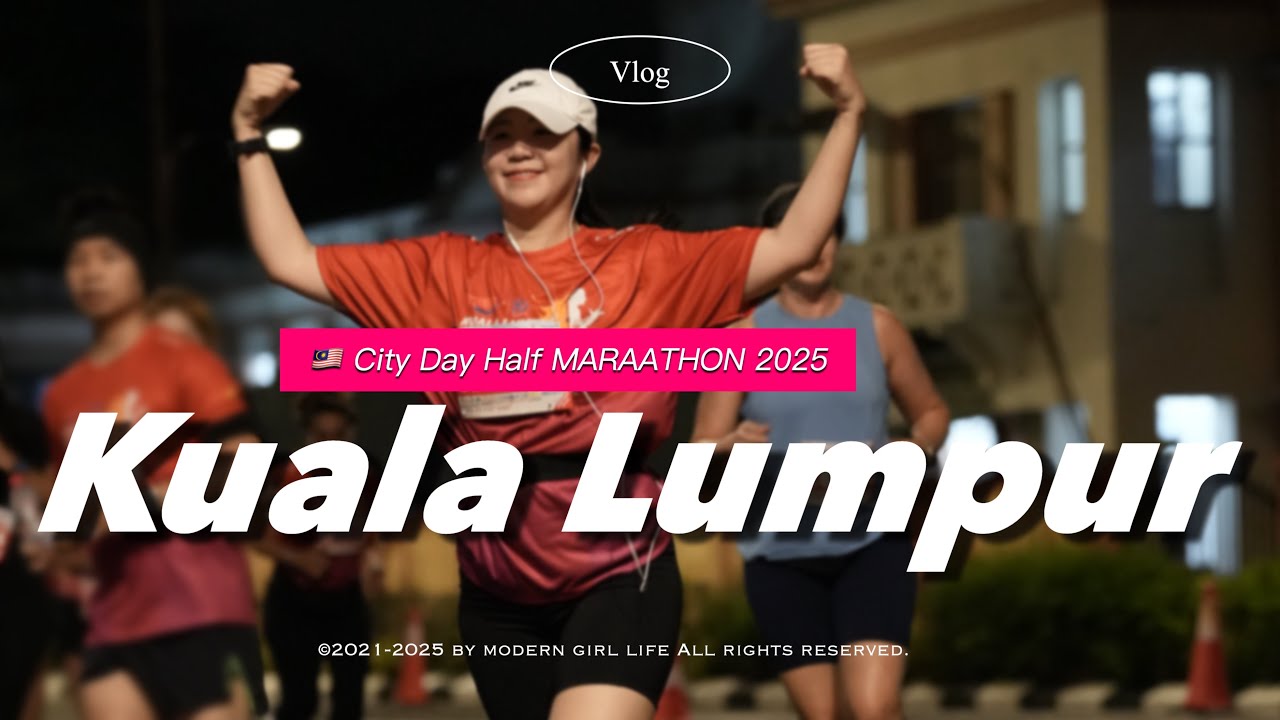🇲🇾말레이시아 직장인의 두번째 마라톤은? KL City Day Half Marathon 2025