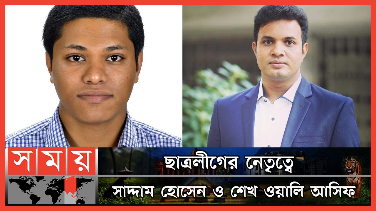ছাত্রলীগের নতুন সভাপতি ও সাধারণ সম্পাদকের নাম ঘোষণা | Bangladesh Chhatra League Committee | Somoy TV