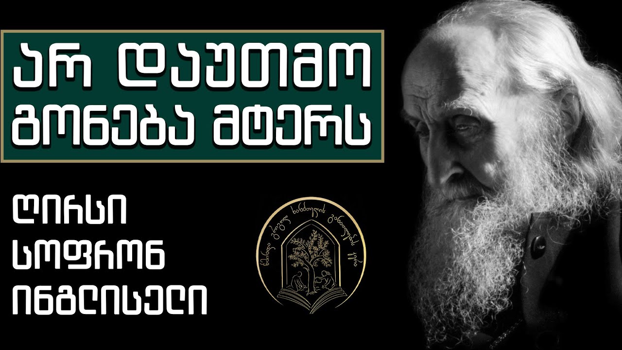 არ დაუთმო გონება მტერს - ღირსი სოფრონ ინგლისელი (სახაროვი)