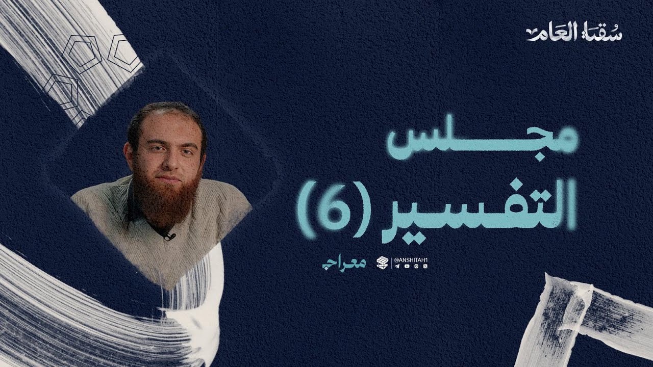 تفسير سورة المؤمنون (6) | ش. كريم حلمي