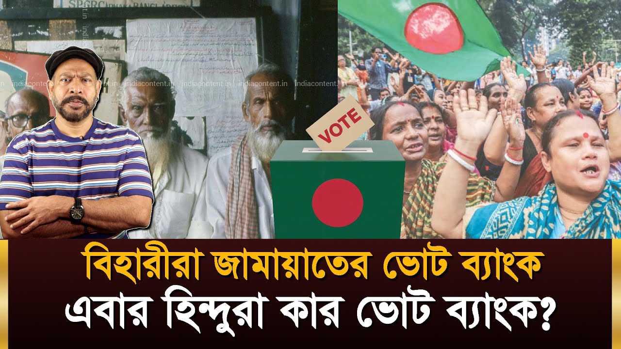 এবার হিন্দুরা কাদের ভোট ব্যাংক হচ্ছে? বিহারীদের ভোট যাবে জামায়াতে | Hasan Rahman