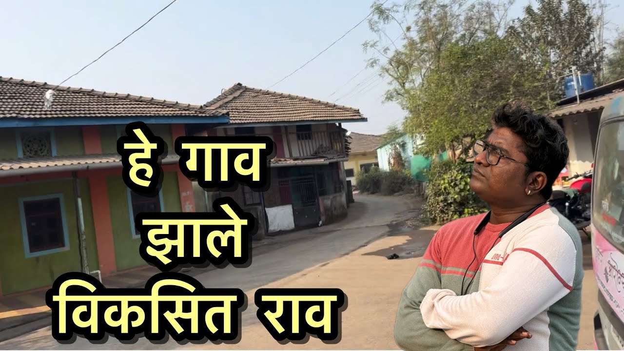 हे गाव झाले विकसित राव | पालघर वाडा दौरा भाग ५| daily vlog | village vlog 