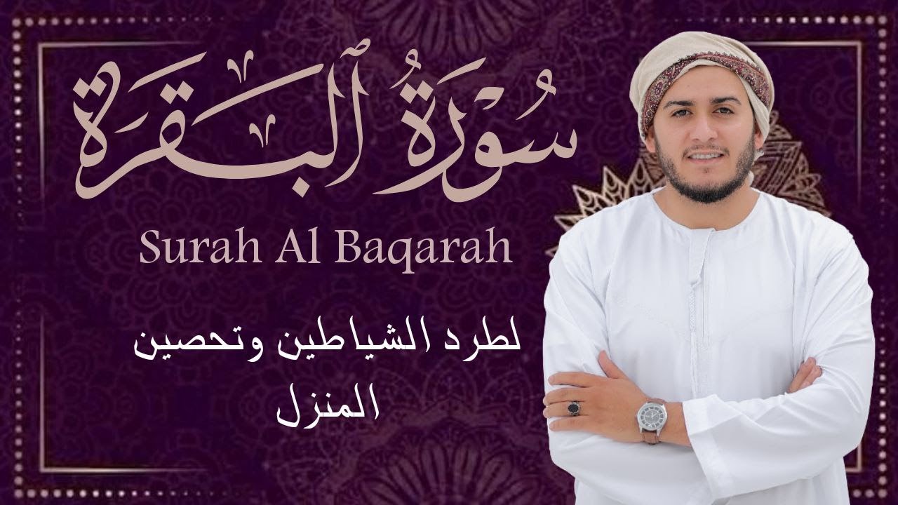 سورة البقرة كاملة | رقية للبيت وعلاج للسحر | القارئ علاء عقل ــ Surah al Baqarah