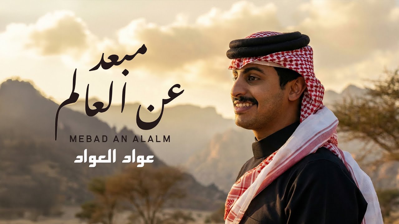 مبعد عن العالم - غناء عواد العواد كلمات فيصل صالح العزيزي | (حصرياً) 2025