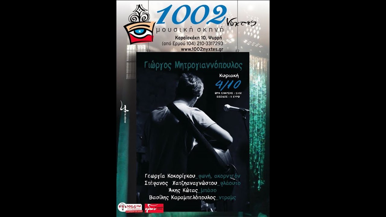 Ο Γ. Μητρογιαννόπουλος στην μουσική σκηνή ''1002 νύχτες''