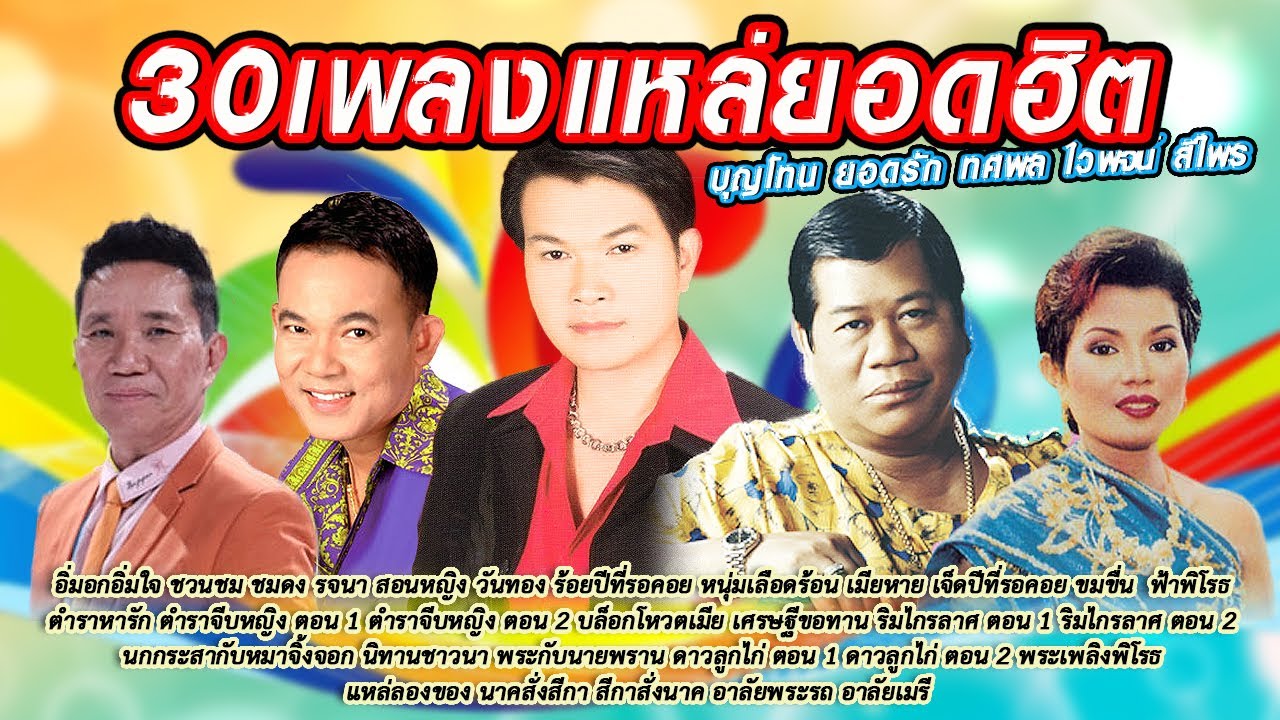30 ฮิตเพลงแหล่  อมตะเพลงแหล่ สุดยอดเพลงแหล่ รวมเพลงลูกทุ่ง