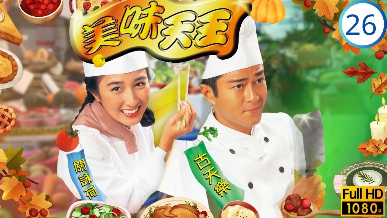 《尋秦記》古天樂主演 | 美味天王 26/29 | 歐陽震華(味吉)化身田味橙 | 歐陽震華 | 關詠荷 | 沈殿霞 | 古天樂 | 粵語中字 | 1997