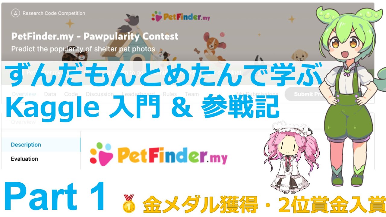 【2位入賞】ずんだもんとめたんで学ぶKaggle 入門 & 参戦記 Part 1【Petfinderコンペ】【修正版】