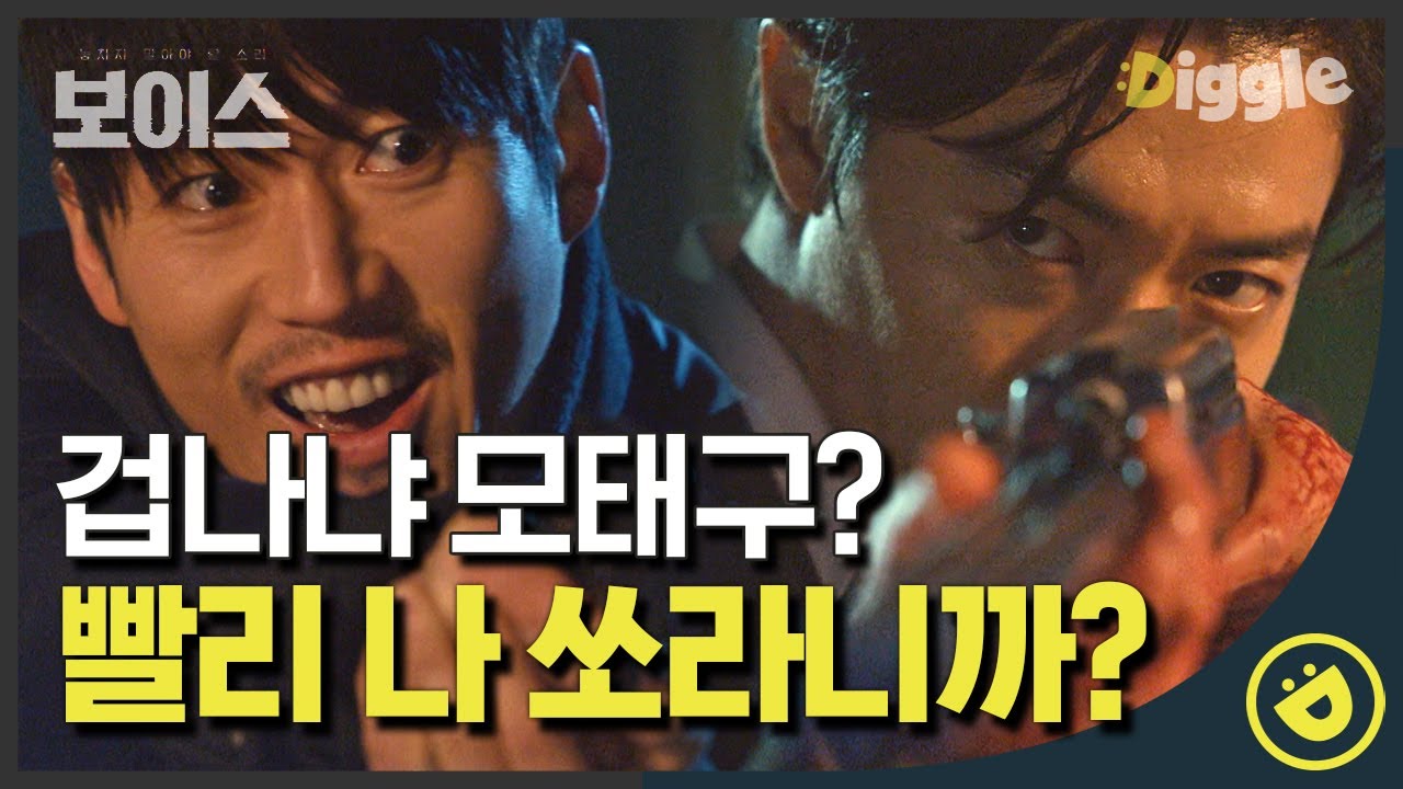 [#보이스1] EP16-03 ※명장면※ 서로에게 총 쏘는 장혁 VS 김재욱! 총 내리지 말고 쏴 이 XX야!!│#디글