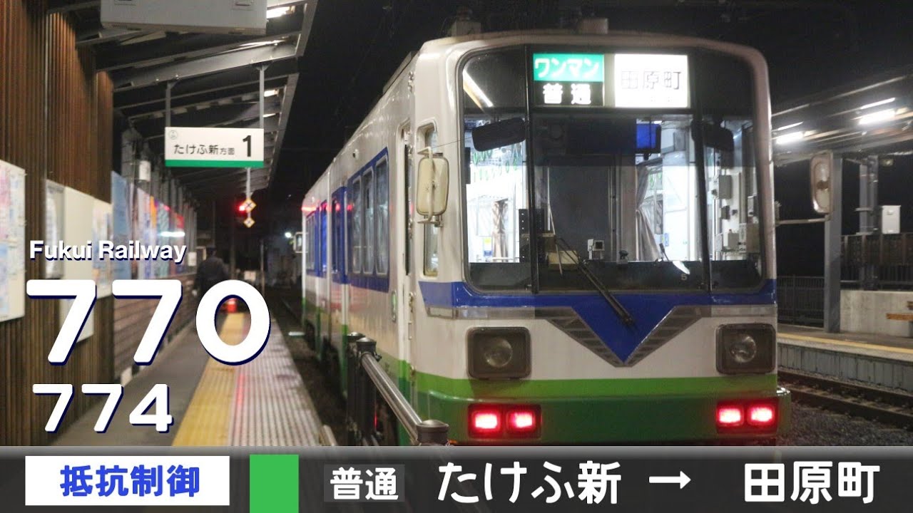 【全区間ﾊﾞｲﾉｰﾗﾙ走行音】福井鉄道770形774-775［抵抗制御］＜福武線＞［普通］たけふ新→田原町（元名鉄モ770形774-775）