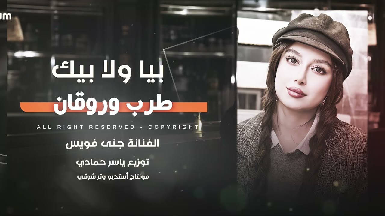 بيا ولا بيك ترند تيك توك طرب الطرب 2026مطلوب أكثر شيء