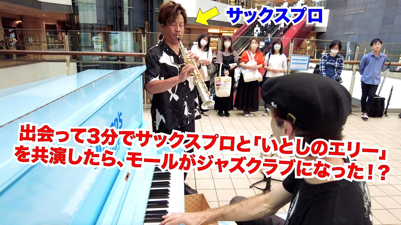 出会って3分でサックスプロと「いとしのエリー」と共演したら、モールが急にジャズクラブになった！？ストリートピアノ by Jacob Koller