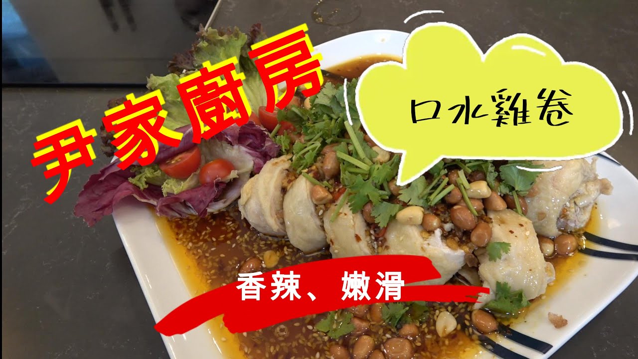🍽 歡迎嚟到《尹家廚房》第二集！今集我哋唔係整口水雞——係升級版口水雞卷！香辣、嫩滑、仲有秘製醬汁，睇完唔流口水都難！準備好你嘅筷子，開煮啦！#尹新杰 #下飯神器 #烹飪