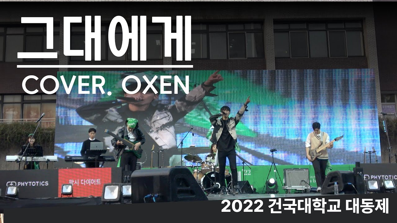 [2022 건국대학교 대동제 밴드 옥슨 OXEN] 그대에게 (무한궤도)