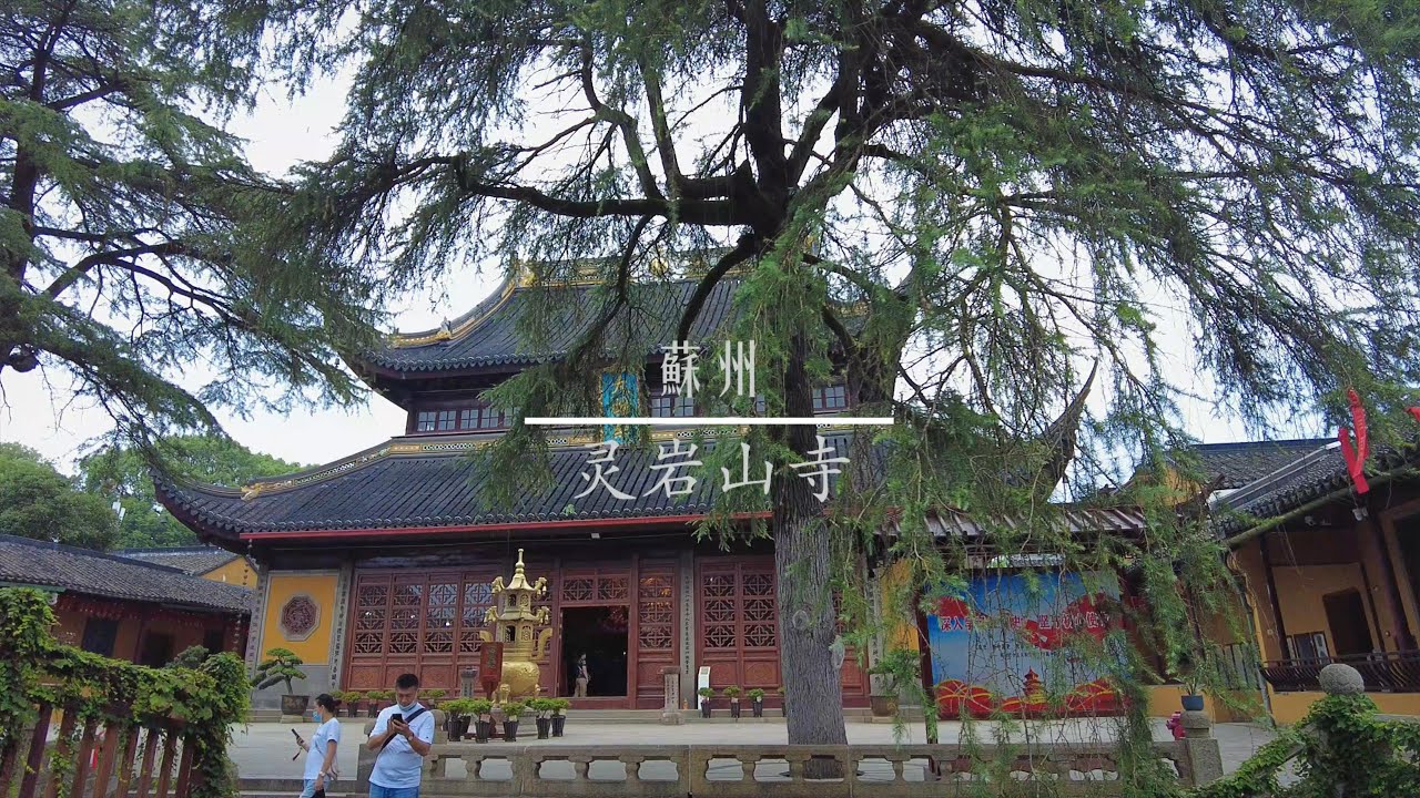 安得九节仗，柱到灵秀峰 | 姑蘇十景，靈巖晚鐘| 佛教净土宗道场--苏州灵岩山寺| 浄土教寺院，蘇州霊岩山寺| Lingyan Mountain Temple | Walking in Suzhou