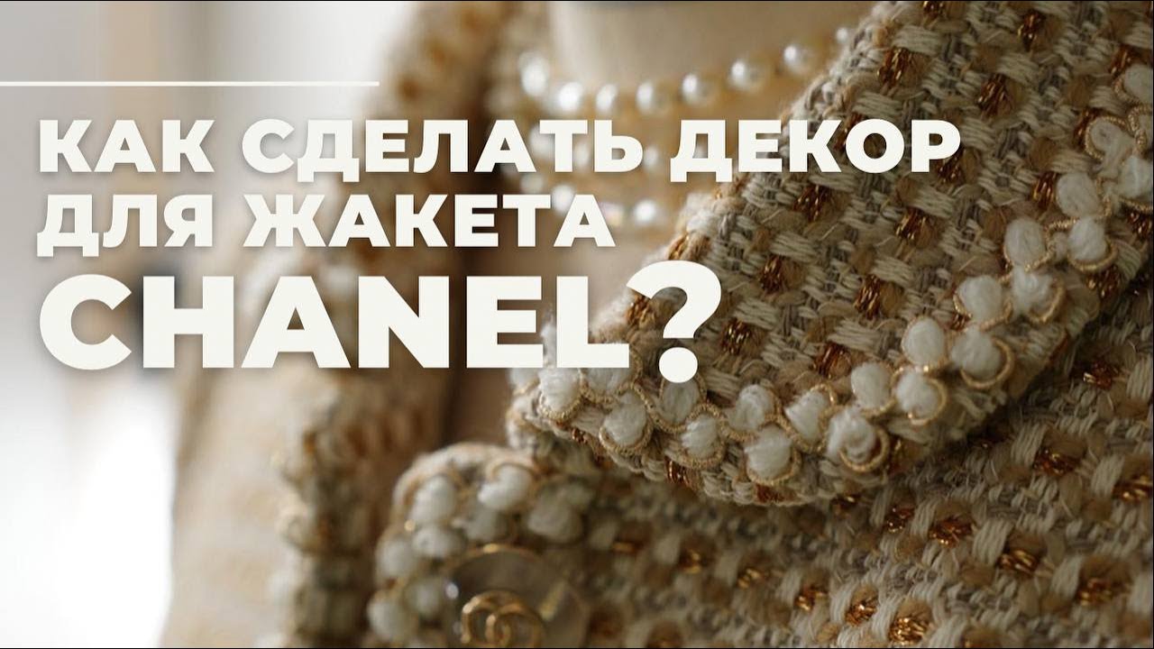 Как сделать декор для жакета в стиле известного модного дома? | Шью жакет | Новая выкройка жакета