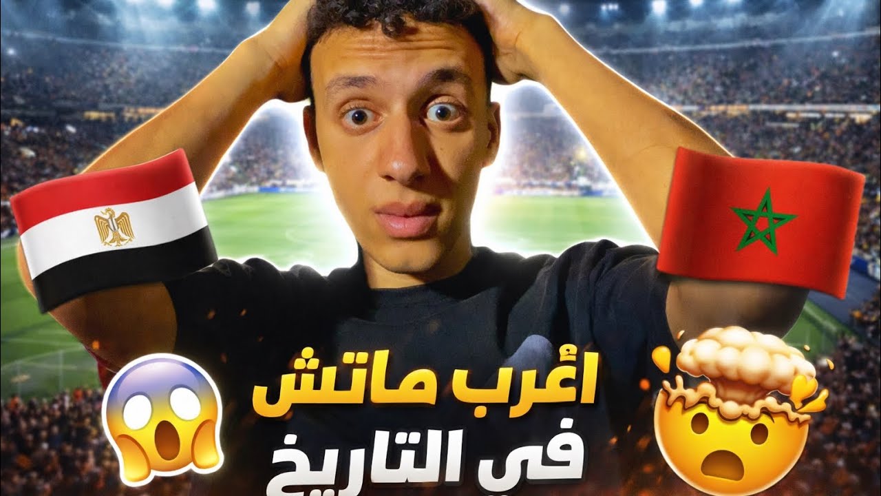 	أغرب ماتش في التاريخ! فضيحة كروية بين الأهلي والمغرب😱)#football 