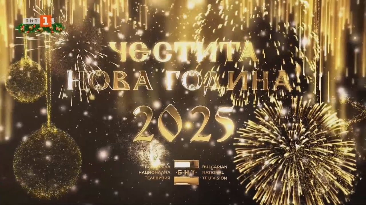 БНТ 1 HD - Честита Нова 2025 Година (01.01.2025)