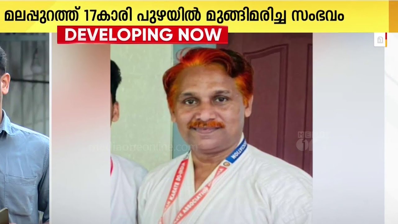 17കാരിയെ ചാലിയാറിൽ മരിച്ചനിലയിൽ കണ്ടെത്തിയ സംഭവം; കരാട്ടെ അധ്യാപകൻ അറസ്റ്റിൽ