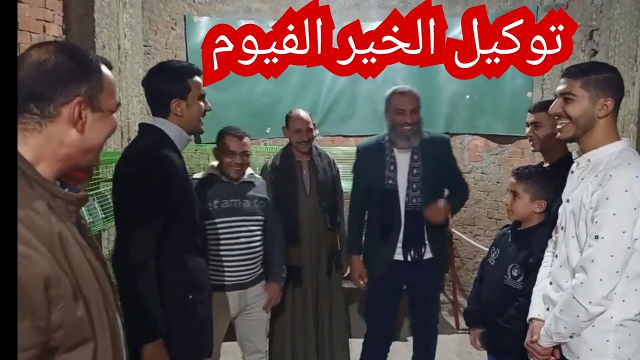 من اجمل ايام عمري مع رجاله الفيوم افتتاح توكيل علف الخير الاوروبي في الفيوم
