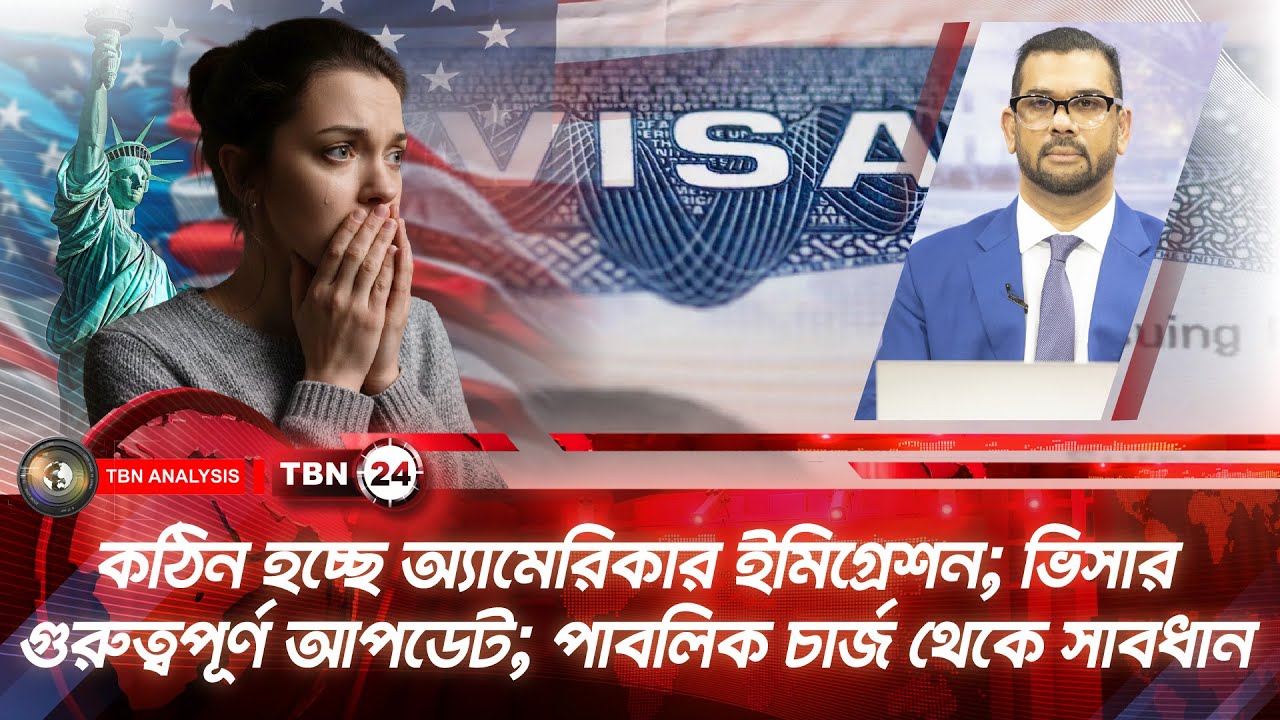 কঠিন হচ্ছে অ্যামেরিকার ইমিগ্রেশন; ভিসার গুরুত্বপূর্ণ আপডেট; পাবলিক চার্জ থেকে সাবধান|Analysis|Ep2210
