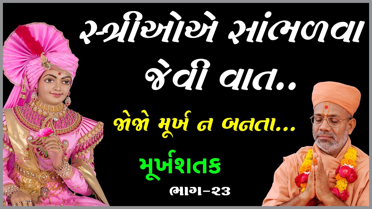 Murkhshatak Katha - 23 | મૂર્ખશતક કથા - ૨૩ | 23 Feb 2013 | Gyanjivandasji Swami - Kundaldham