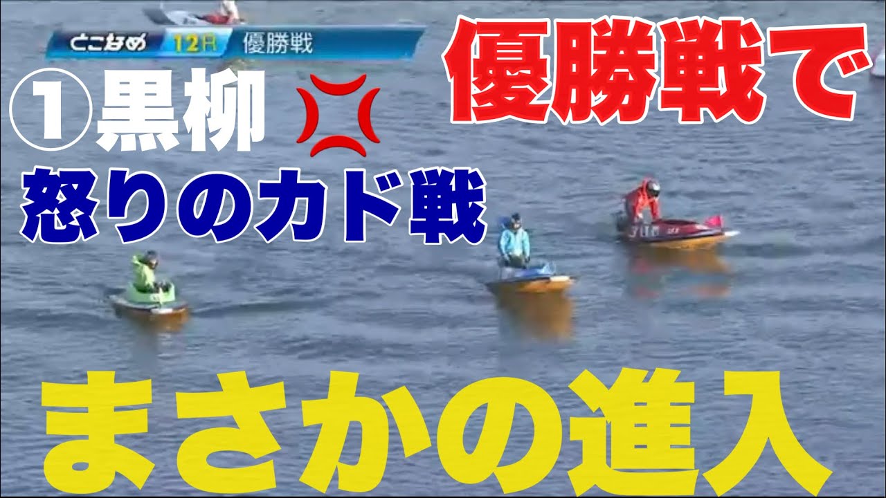 【常滑優勝戦】進入好き放題にされた①黒柳の怒りのカド戦【競艇・ボートレース】